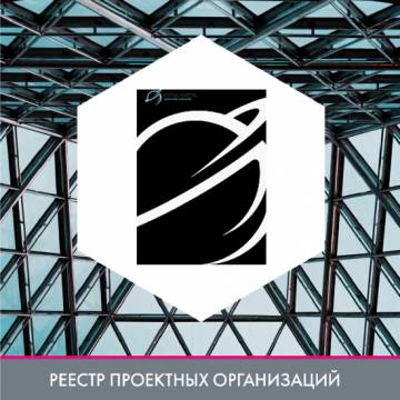 Проектная компания Планета в реестре проектных организаций