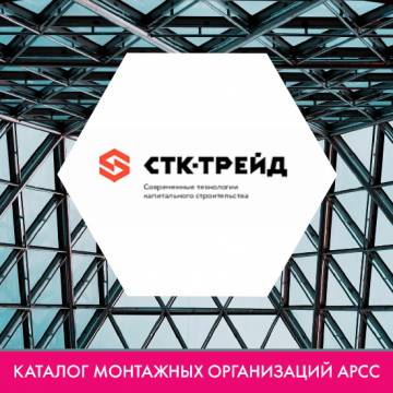 Компания ООО «СТК-ТРЕЙД» в каталоге монтажных организаций