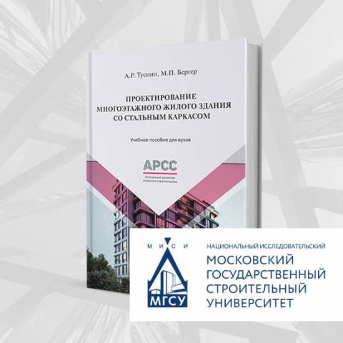 Новое учебное пособие АРСС по проектированию многоэтажного жилого здания со стальным каркасом включено в программу первого вуза