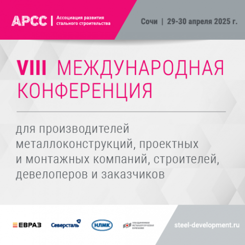 Международная конференция АРСС пройдет 29-30 апреля 2025 года в Сочи