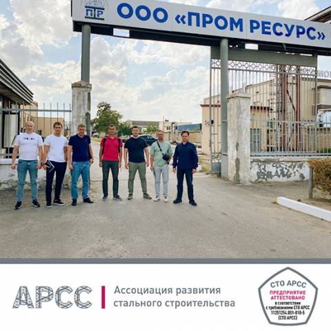 Завод мк «ПромРесурс» прошел аттестацию по СТО АРСС