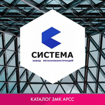 ЗМК «Система»  в каталоге ЗМК