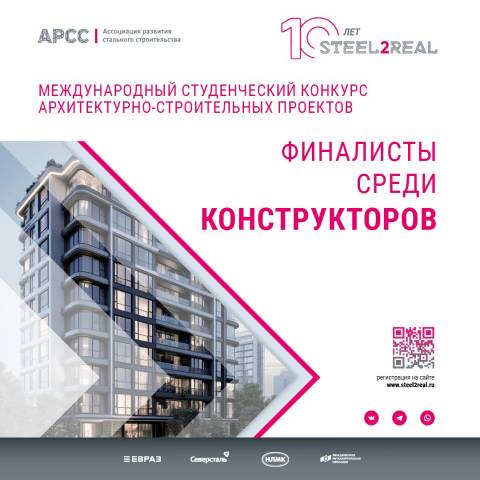 Определены финалисты конструкторской номинации Международного студенческого конкурса архитектурно-строительных проектов Steel2Real'25