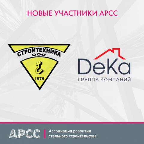 В апреле 2025 года 5 новых компаний стали членами АРСС