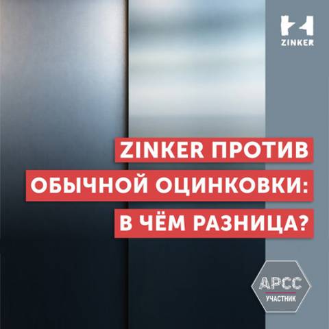 Zinker против обычной оцинковки: в чём разница?
