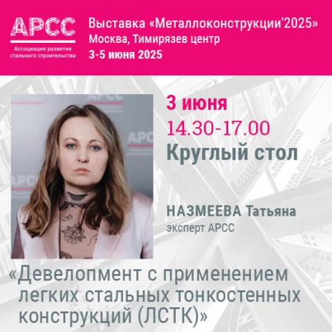 АРСС проведет круглый стол «Девелопмент с применением легких стальных тонкостенных конструкций (ЛСТК)» на выставке «Металлоконструкции 2025»