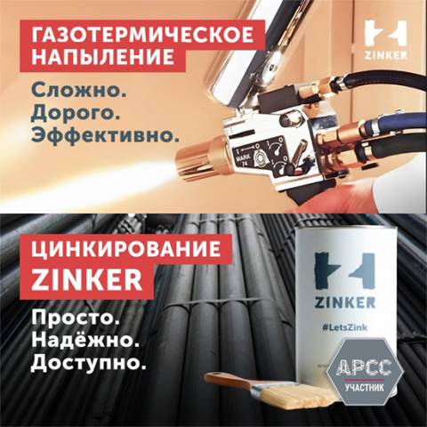 Zinker: Газотермическое напыление – эффективный метод или дорогое решение