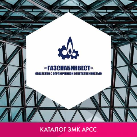 ООО «Газснабинвест» в каталоге ЗМК