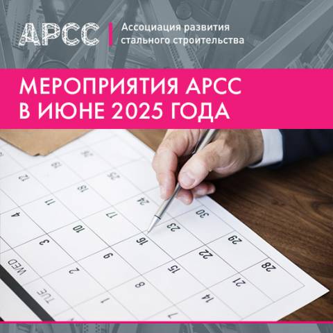 Мероприятия АРСС в июне 2025