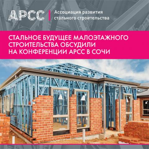 Стальное будущее малоэтажного строительства — итоги конференции АРСС в Сочи