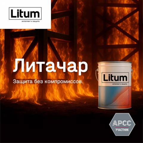 Огнезащитные решения Литачар — новая линейка ЛКМ в портфолио Litum