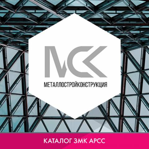 ООО «Металлостройконструкция» в каталоге ЗМК