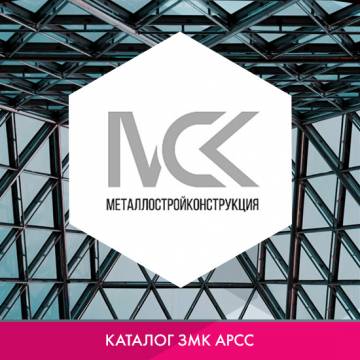 ООО «Металлостройконструкция» в каталоге ЗМК
