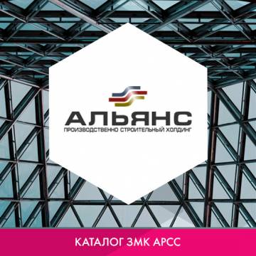 «Альянс» в каталоге ЗМК