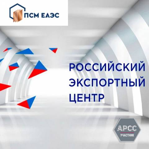 Ассоциация ПСМ ЕАЭС приглашает членов и партнёров на переговоры с представителем Российского экспортного центра в Казахстане