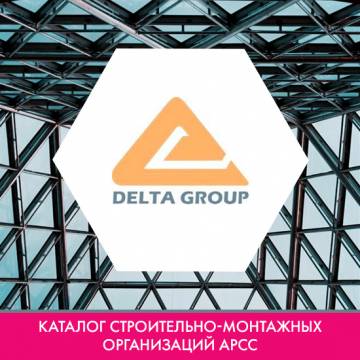 Компания ООО «Дельта-Т» в каталоге строительно-монтажных организаций