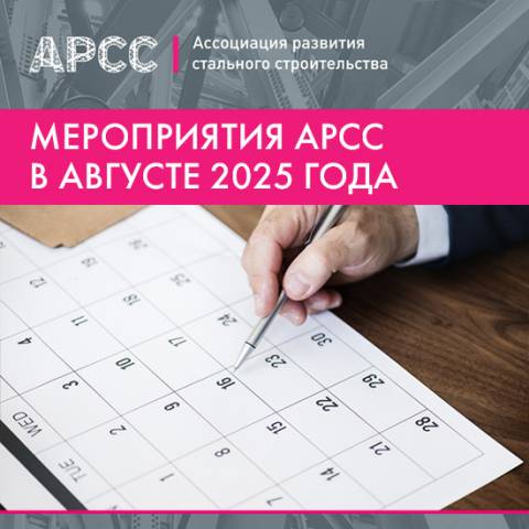 Мероприятия АРСС в августе 2025