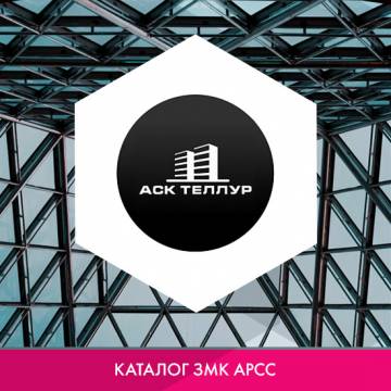 ООО «АСК ТЕЛЛУР» в каталоге ЗМК
