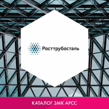 ООО «РОСТРУБОСТАЛЬ (РТС)» в каталоге ЗМК