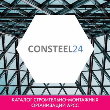 Компания ООО «Констил24» в каталоге монтажных организаций