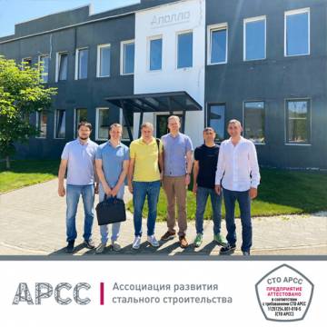 ООО «Завод металлоконструкций Аполло», г.Самара, прошел  аттестацию по СТО АРСС