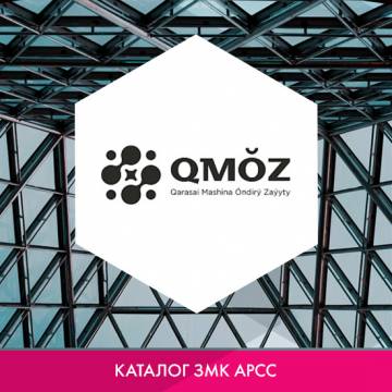 Завод металлоконструкций ТОО «Карасайский Машиностроительный Завод (QMOZ)» в каталоге ЗМК