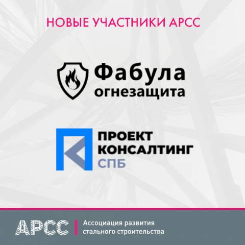 Девять новых компаний стали членами АРСС