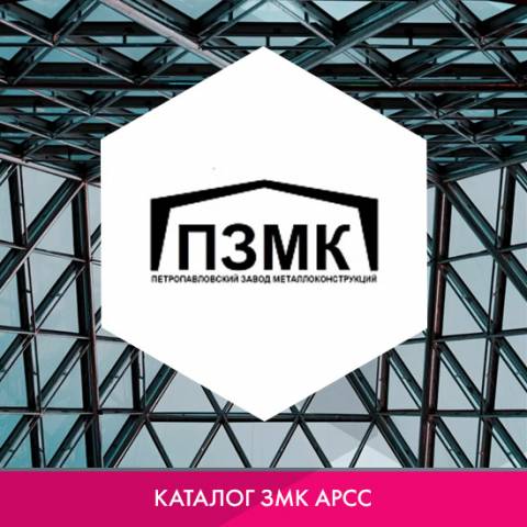 ТОО «Петропавловский завод металлоконструкций (ПЗМК)» в каталоге ЗМК