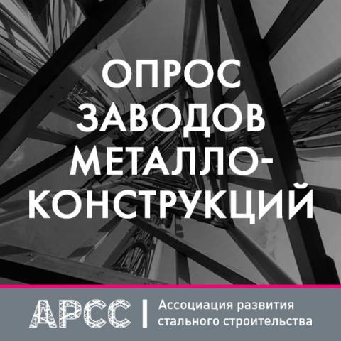 АРСС проводит опрос заводов металлоконструкций
