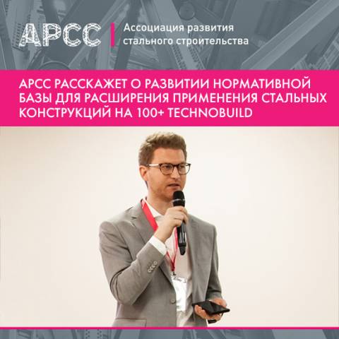 Евгений Антропов расскажет о развитии нормативной базы для расширения стального строительства на 100+ TechnoBuild