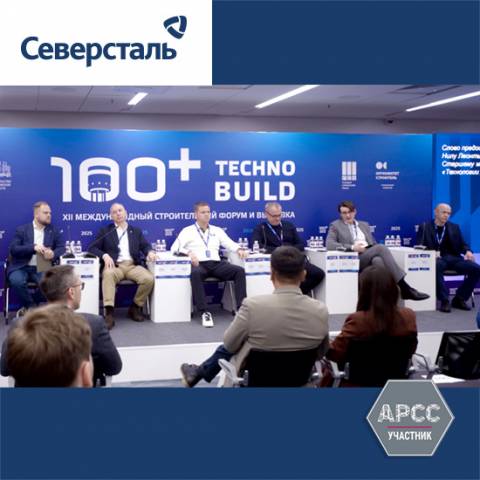 «Северсталь» выводит на рынок эффективные решения для всех конечных сегментов строительной отрасли