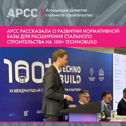 Обновление нормативной базы для расширения применения металлоконструкций в строительстве обсудили на 100+ TechnoBuild