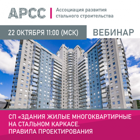 АРСС проведет вебинар на тему «СП «Здания жилые многоквартирные на стальном каркасе. Правила проектирования»