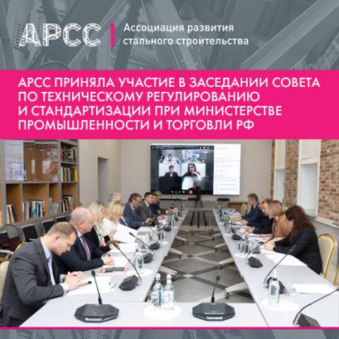 Руководитель АРСС принял участие в заседании Совета по техническому регулированию и стандартизации при Минпромторге России