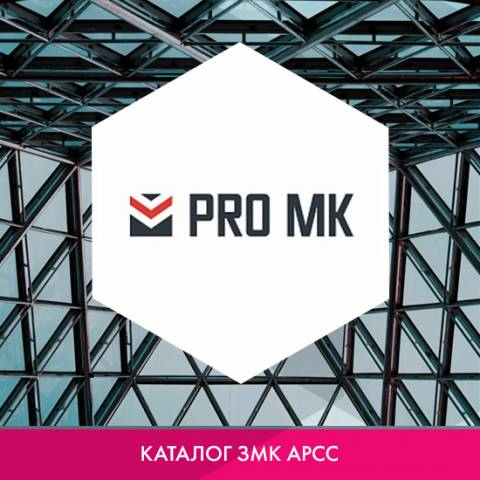 Завод металлоконструкций ООО «Про-МК» в каталоге ЗМК