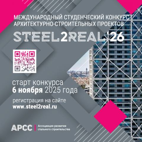 В ноябре 2025 г. стартует XI Международный студенческий конкурс Steel2Real 2026