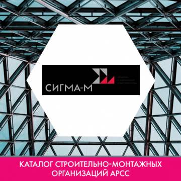 Компания «Сигма-М» в каталоге строительно-монтажных организаций