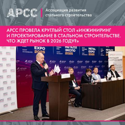 Стальное строительство в 2026 году: эксперты АРСС раскрыли тренды проектирования и инжиниринга