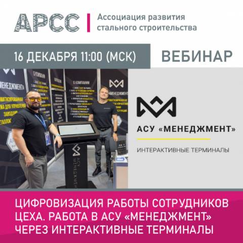 АРСС проведет вебинар на тему «Цифровизация работы сотрудников цеха. Работа в АСУ 