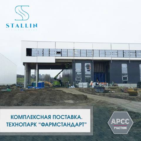 Компания STALLIN завершила комплексную поставку для строительства Технопарка «Фармстандарт»