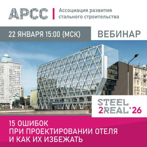 Первый вебинар АРСС в 2026 году будет посвящен конкурсу Steel2Real и строительству отелей
