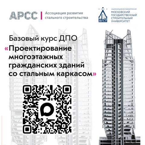 Открыт набор на курс повышения квалификации для проектировщиков на платформе НИУ МГСУ при поддержке АРСС