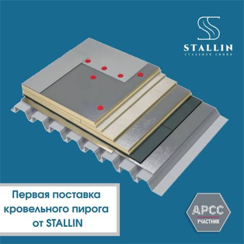 Первая поставка кровельного пирога STALLIN. От инженерного расчёта — к комплексному решению.
