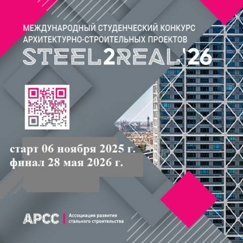 Самые перспективные проекты конкурса Steel2Real’26 будут отобраны для дальнейшей реализации