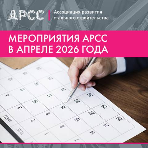 Мероприятия АРСС в апреле 2026