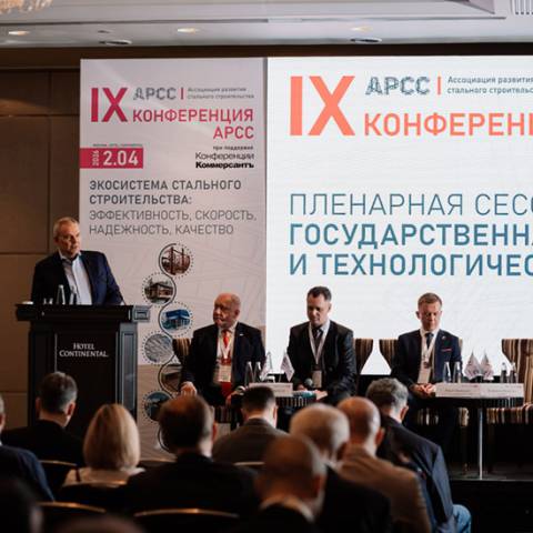 IX Международная конференция АРСС: отрасль переходит к масштабированию стального строительства