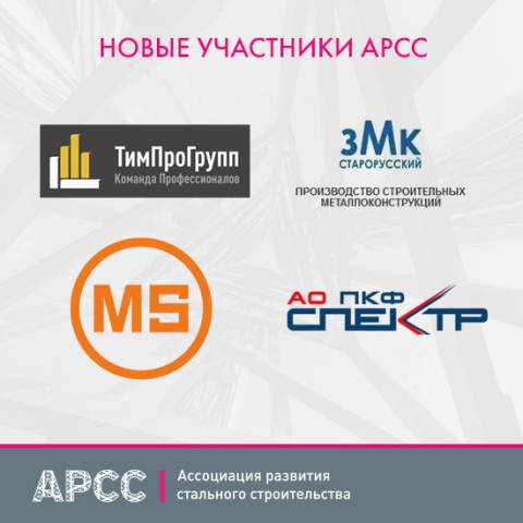 Четыре новые компании стали членами АРСС