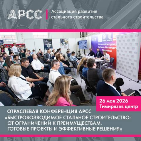 Отраслевая конференция АРСС «Быстровозводимое стальное строительство» пройдет на выставке «Металлоконструкции 2026»