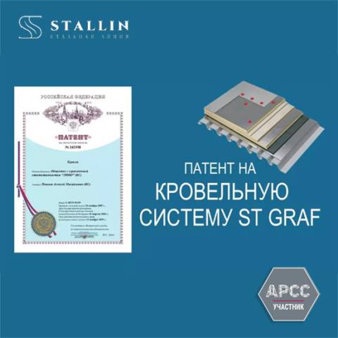 Компания STALLIN получила патент на инновационную кровельную систему ST GRAF