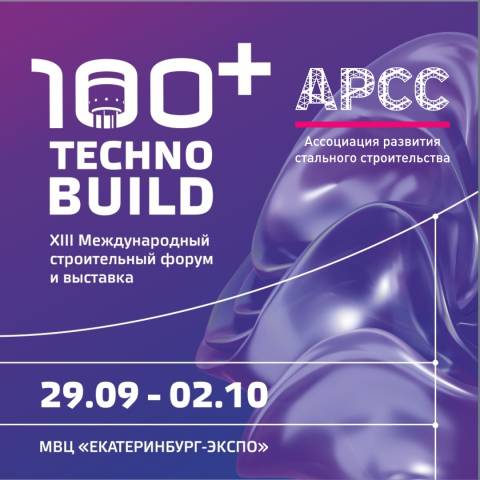АРСС примет участие в Международном строительном форуме и выставке 100+ TechnoBuild